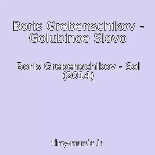کاور آهنگ Boris Grebenschikov - Golubinoe Slovo از Boris Grebenschikov - Sol (2014)