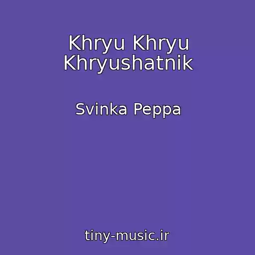 کاور آهنگ Khryu Khryu Khryushatnik از Svinka Peppa