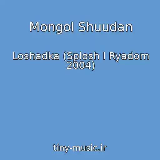 کاور آهنگ Mongol Shuudan از Loshadka (Splosh I Ryadom 2004)