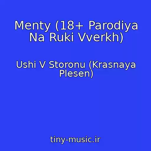 کاور آهنگ Menty (18+ Parodiya Na Ruki Vverkh) از Ushi V Storonu (Krasnaya Plesen)