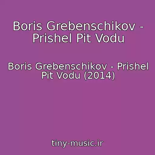 کاور آهنگ Boris Grebenschikov - Prishel Pit Vodu از Boris Grebenschikov - Prishel Pit Vodu (2014)