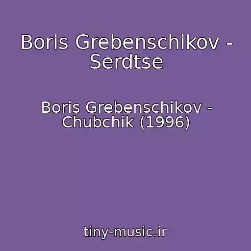کاور آهنگ Boris Grebenschikov - Serdtse از Boris Grebenschikov - Chubchik (1996)
