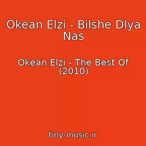 کاور آهنگ Okean Elzi - Bіlshe Dlya Nas از Okean Elzi - The Best Of (2010)