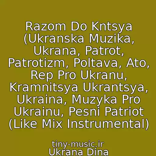کاور آهنگ Razom Do Kntsya (Ukranska Muzika, Ukrana, Patrot, Patrotizm, Poltava, Ato, Rep Pro Ukranu, Kramnitsya Ukrantsya, Ukraina, Muzyka Pro Ukrainu, Pesni Patriot (Like Mix Instrumental) از Ukrana Dina