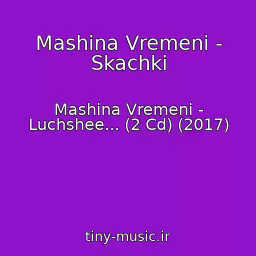 کاور آهنگ Mashina Vremeni - Skachki از Mashina Vremeni - Luchshee... (2 Cd) (2017)