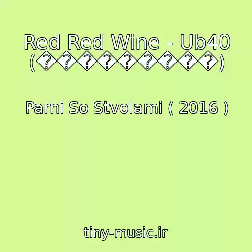 کاور آهنگ Red Red Wine - Ub40 (���������) از Parni So Stvolami ( 2016 )
