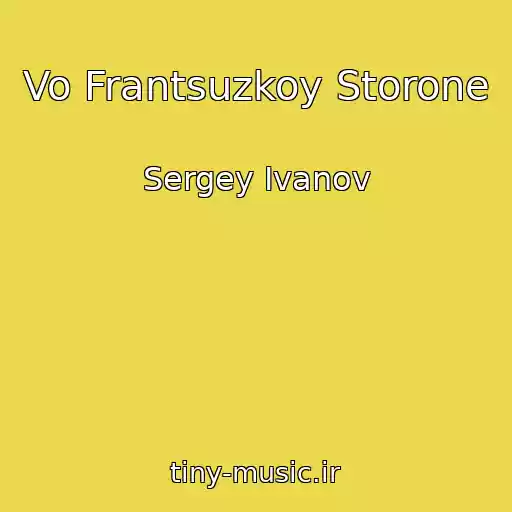 کاور آهنگ Vo Frantsuzkoy Storone از Sergey Ivanov