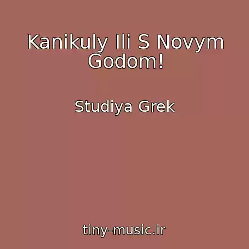 کاور آهنگ Kanikuly Ili S Novym Godom! از Studiya Grek