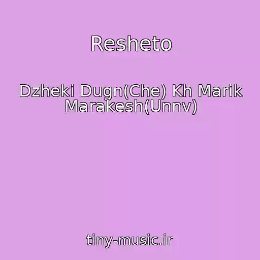 کاور آهنگ Resheto از Dzheki Dugn(Che) Kh Marik Marakesh(Unnv)