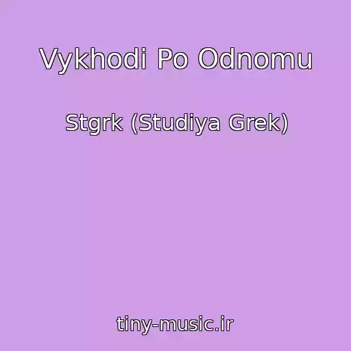 کاور آهنگ Vykhodi Po Odnomu از Stgrk (Studiya Grek)