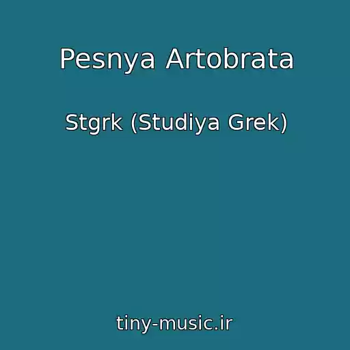 کاور آهنگ Pesnya Artobrata از Stgrk (Studiya Grek)