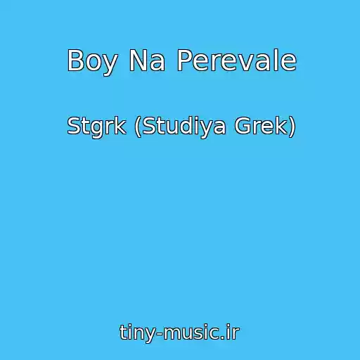 کاور آهنگ Boy Na Perevale از Stgrk (Studiya Grek)