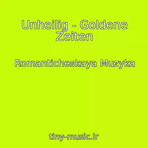 کاور آهنگ Unheilig - Goldene Zeiten از Romanticheskaya Muzyka