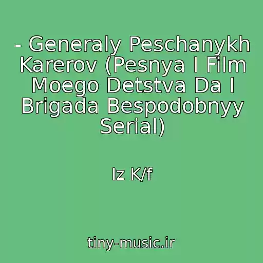 کاور آهنگ - Generaly Peschanykh Karerov (Pesnya I Film Moego Detstva Da I Brigada Bespodobnyy Serial) از Iz K/f