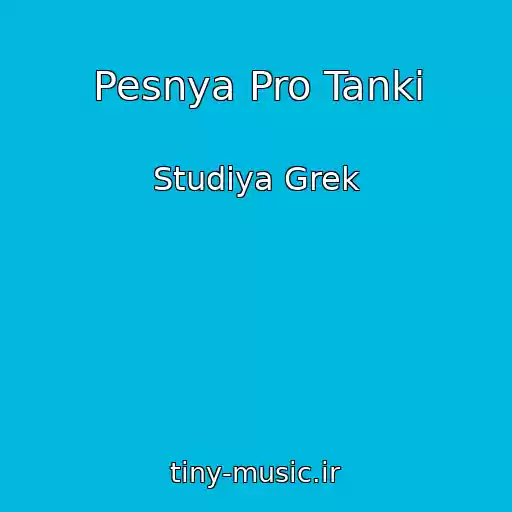کاور آهنگ Pesnya Pro Tanki از Studiya Grek