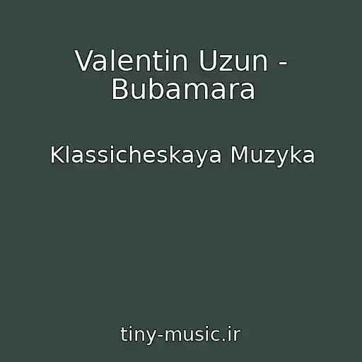 کاور آهنگ Valentin Uzun - Bubamara از Klassicheskaya Muzyka