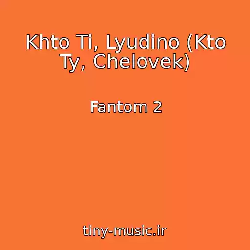 کاور آهنگ Khto Ti, Lyudino (Kto Ty, Chelovek) از Fantom 2
