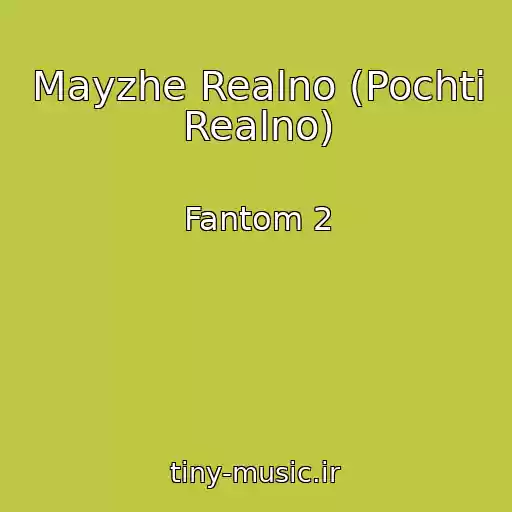 کاور آهنگ Mayzhe Realno (Pochti Realno) از Fantom 2