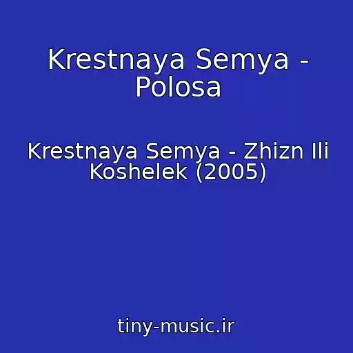 کاور آهنگ Krestnaya Semya - Polosa از Krestnaya Semya - Zhizn Ili Koshelek (2005)