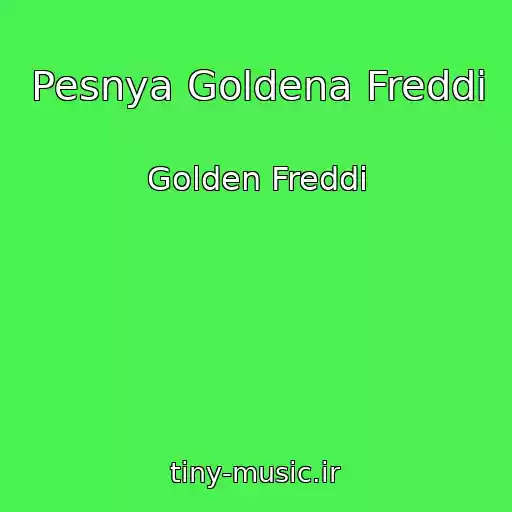 کاور آهنگ Pesnya Goldena Freddi از Golden Freddi