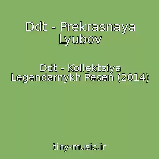 کاور آهنگ Ddt - Prekrasnaya Lyubov از Ddt - Kollektsiya Legendarnykh Pesen (2014)