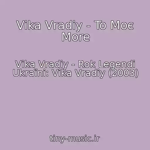 کاور آهنگ Vіka Vradіy - To Moє More از Vіka Vradіy - Rok Legendi Ukraїni: Vіka Vradіy (2003)