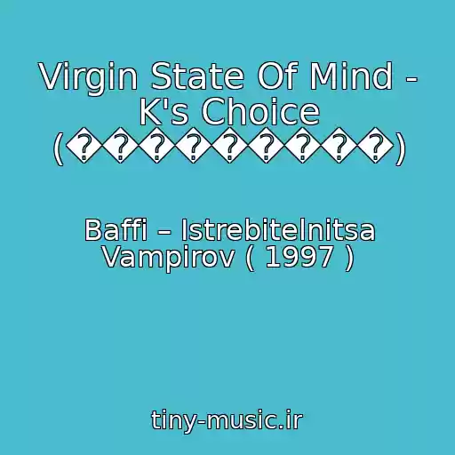 کاور آهنگ Virgin State Of Mind - K's Choice (���������) از Baffi – Istrebitelnitsa Vampirov ( 1997 )