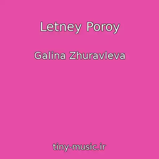 کاور آهنگ Letney Poroy از Galina Zhuravleva