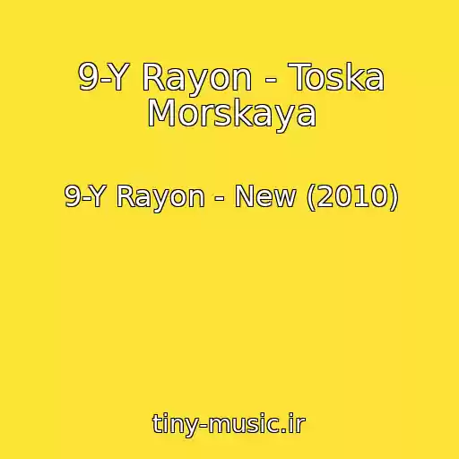 کاور آهنگ 9-Y Rayon - Toska Morskaya از 9-Y Rayon - New (2010)