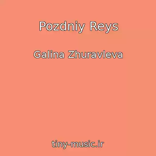کاور آهنگ Pozdniy Reys از Galina Zhuravleva