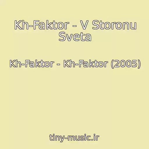 کاور آهنگ Kh-Faktor - V Storonu Sveta از Kh-Faktor - Kh-Faktor (2005)