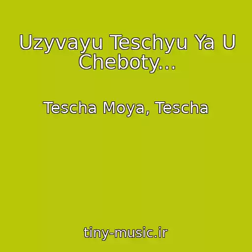 کاور آهنگ Uzyvayu Teschyu Ya U Cheboty... از Tescha Moya, Tescha