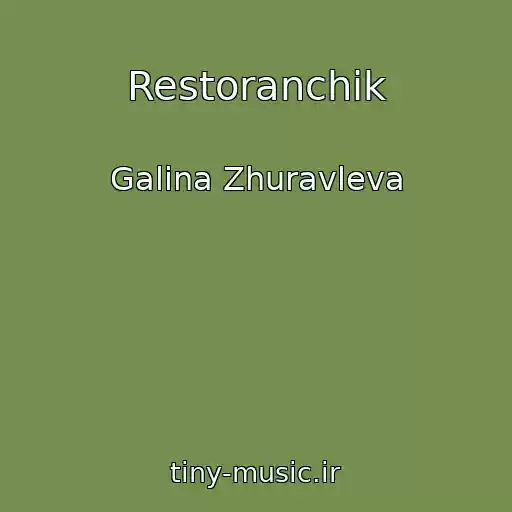 کاور آهنگ Restoranchik از Galina Zhuravleva