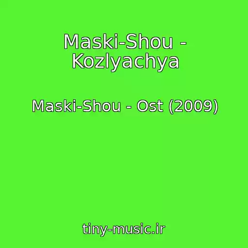 کاور آهنگ Maski-Shou - Kozlyachya از Maski-Shou - Ost (2009)