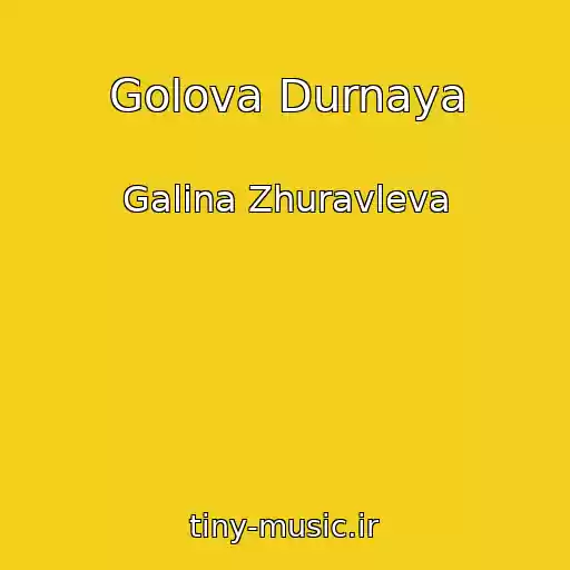 کاور آهنگ Golova Durnaya از Galina Zhuravleva