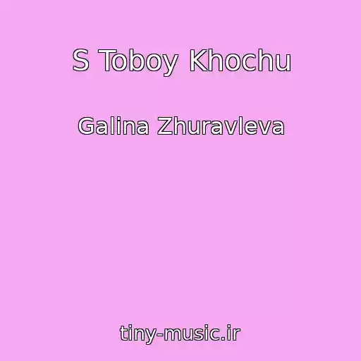 کاور آهنگ S Toboy Khochu از Galina Zhuravleva