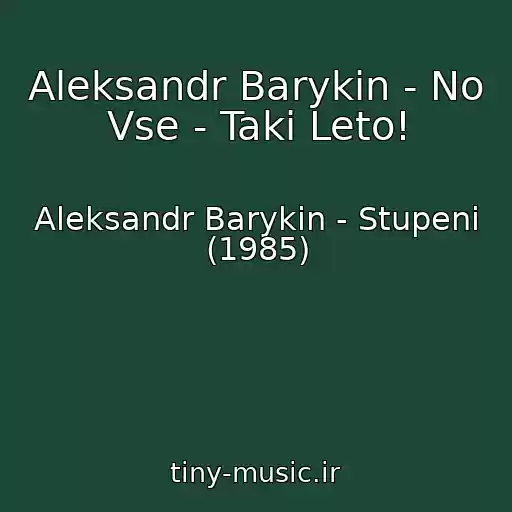 کاور آهنگ Aleksandr Barykin - No Vse - Taki Leto! از Aleksandr Barykin - Stupeni (1985)