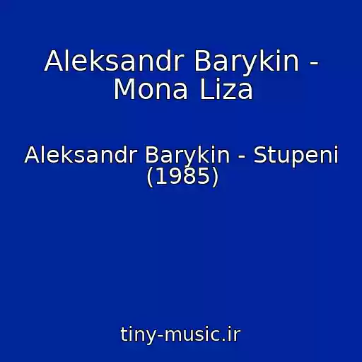 کاور آهنگ Aleksandr Barykin - Mona Liza از Aleksandr Barykin - Stupeni (1985)
