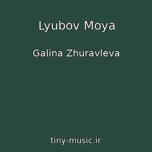 کاور آهنگ Lyubov Moya از Galina Zhuravleva