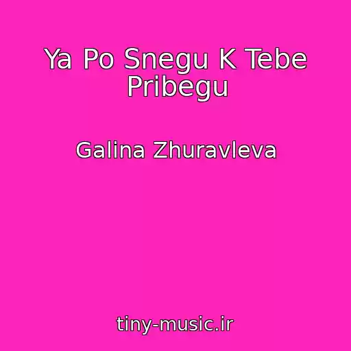 کاور آهنگ Ya Po Snegu K Tebe Pribegu از Galina Zhuravleva