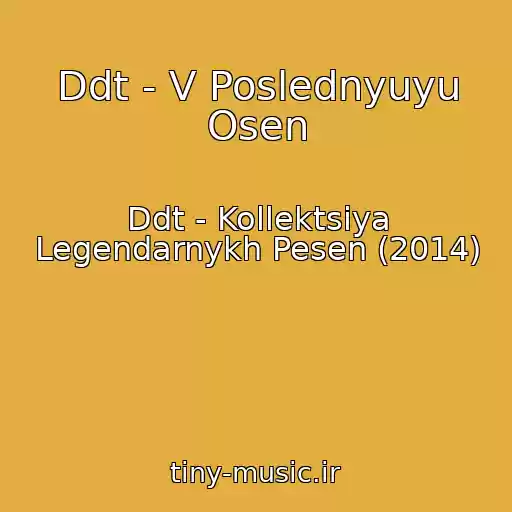 کاور آهنگ Ddt - V Poslednyuyu Osen از Ddt - Kollektsiya Legendarnykh Pesen (2014)