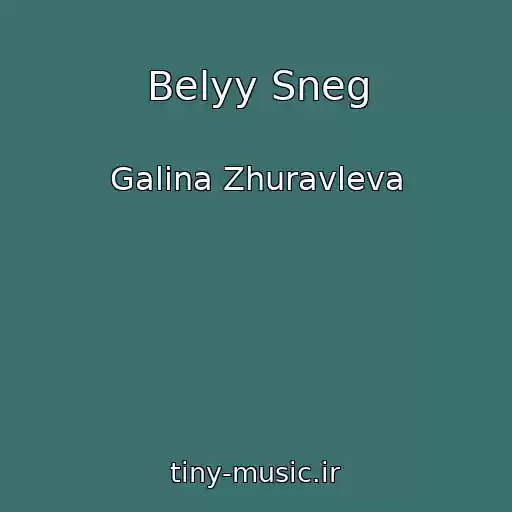 کاور آهنگ Belyy Sneg از Galina Zhuravleva