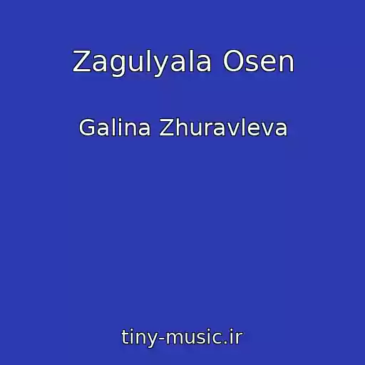 کاور آهنگ Zagulyala Osen از Galina Zhuravleva