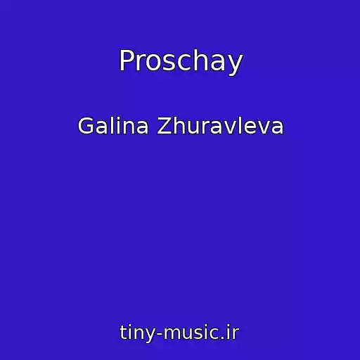 کاور آهنگ Proschay از Galina Zhuravleva