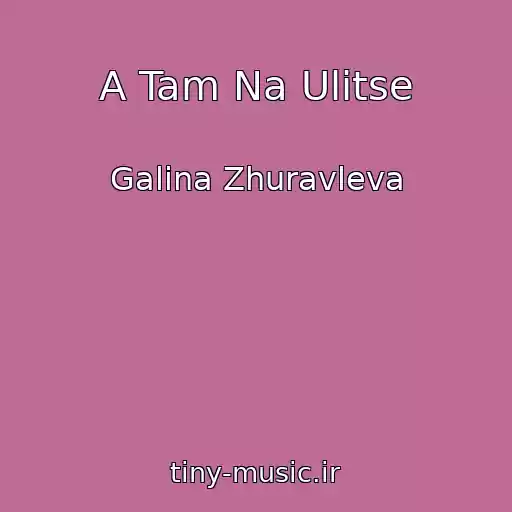 کاور آهنگ A Tam Na Ulitse از Galina Zhuravleva