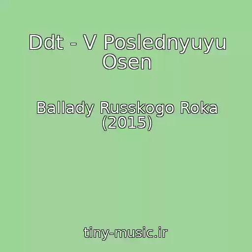 کاور آهنگ Ddt - V Poslednyuyu Osen از Ballady Russkogo Roka (2015)