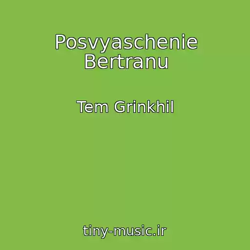 کاور آهنگ Posvyaschenie Bertranu از Tem Grinkhil