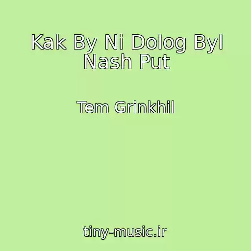 کاور آهنگ Kak By Ni Dolog Byl Nash Put از Tem Grinkhil