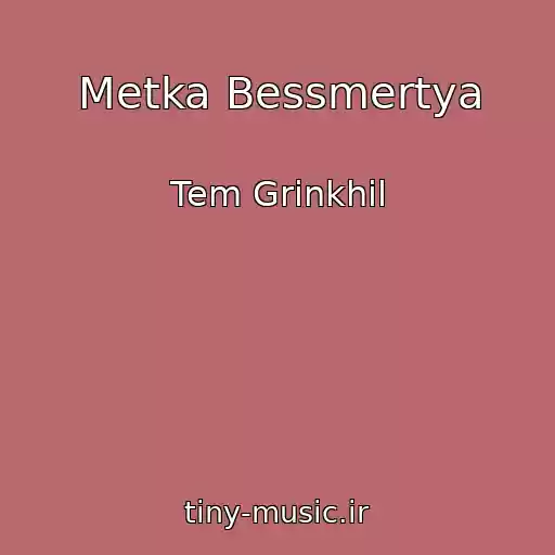 کاور آهنگ Metka Bessmertya از Tem Grinkhil