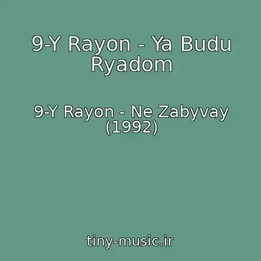 کاور آهنگ 9-Y Rayon - Ya Budu Ryadom از 9-Y Rayon - Ne Zabyvay (1992)